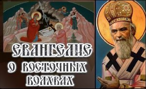Беседа На Рождество Христово.  3 часть. Евангелие о восточных волхвах. свт. Николай Сербский
