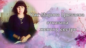 Как Марина Цветаева отказала жениху сестры