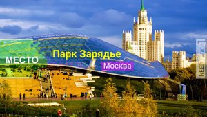 Парк ЗАРЯДЬЕ  Москва