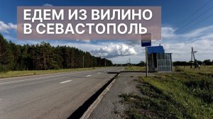 ПРИГОРОД Крыма - ЕДЕМ из ВИЛИНО в СЕВАСТОПОЛЬ | ДОРОГИ КРЫМА| ТАВРИДА  в СЕВАСТОПОЛЕ