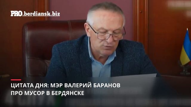 БАРАНОВ О МУСОРЕ В БЕРДЯНСКЕ смотреть онлайн