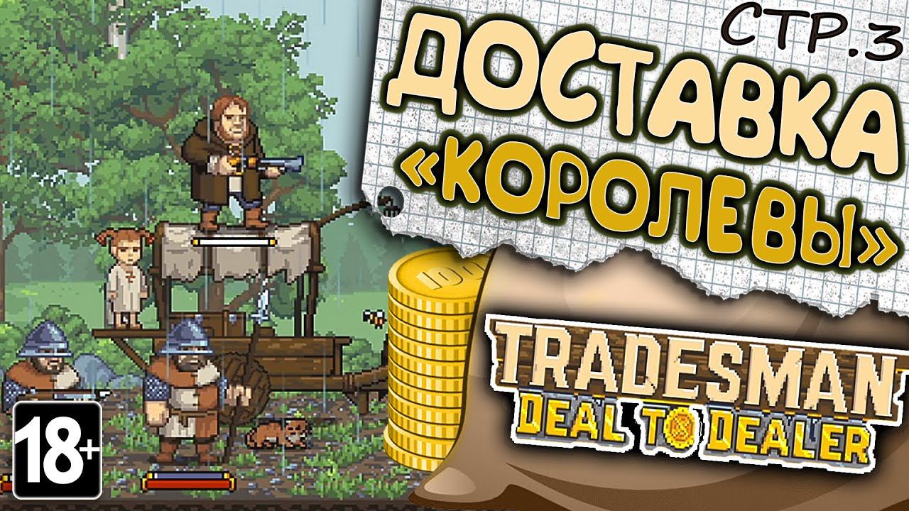 TRADESMAN: Deal to Dealer ► Доставка Королевы Варваров ►3