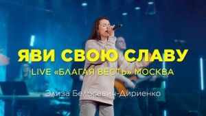 Яви свою славу – Элиза Белосевич-Дириенко (LIVE) | церковь "Благая весть" Москва