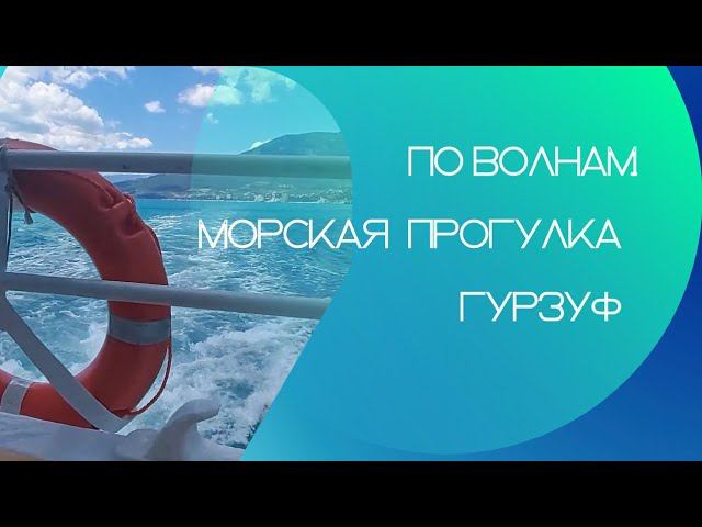 По волнам...Гурзуф.Морская прогулка.