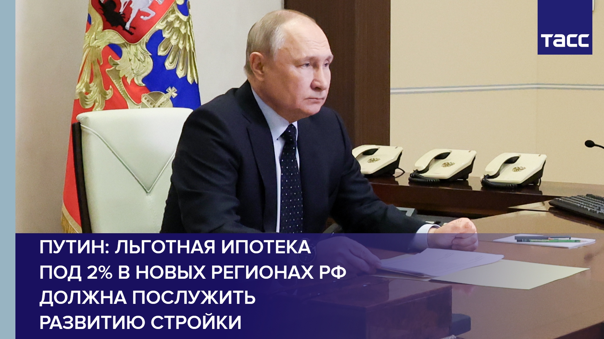 Путин: льготная ипотека под 2% в новых регионах РФ должна послужить развитию стройки