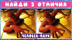 Найди 3 отличия | Человек-паук