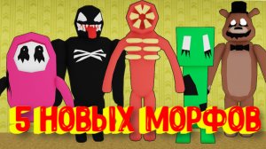 5 Новых Морфов в Закулисье [Роблокс] / [?NEW] Backrooms Morphs Roblox