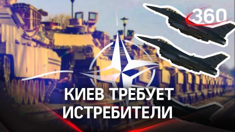 321 тяжёлый танк пообещали страны Запада Украине - Киев требует истребители. Что думают в НАТО