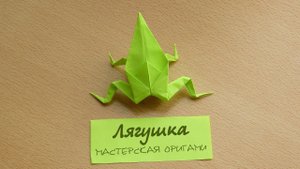Как сделать оригами лягушку Оригами для детей.mp4