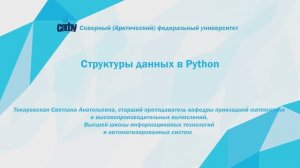 Структуры aданных в Python