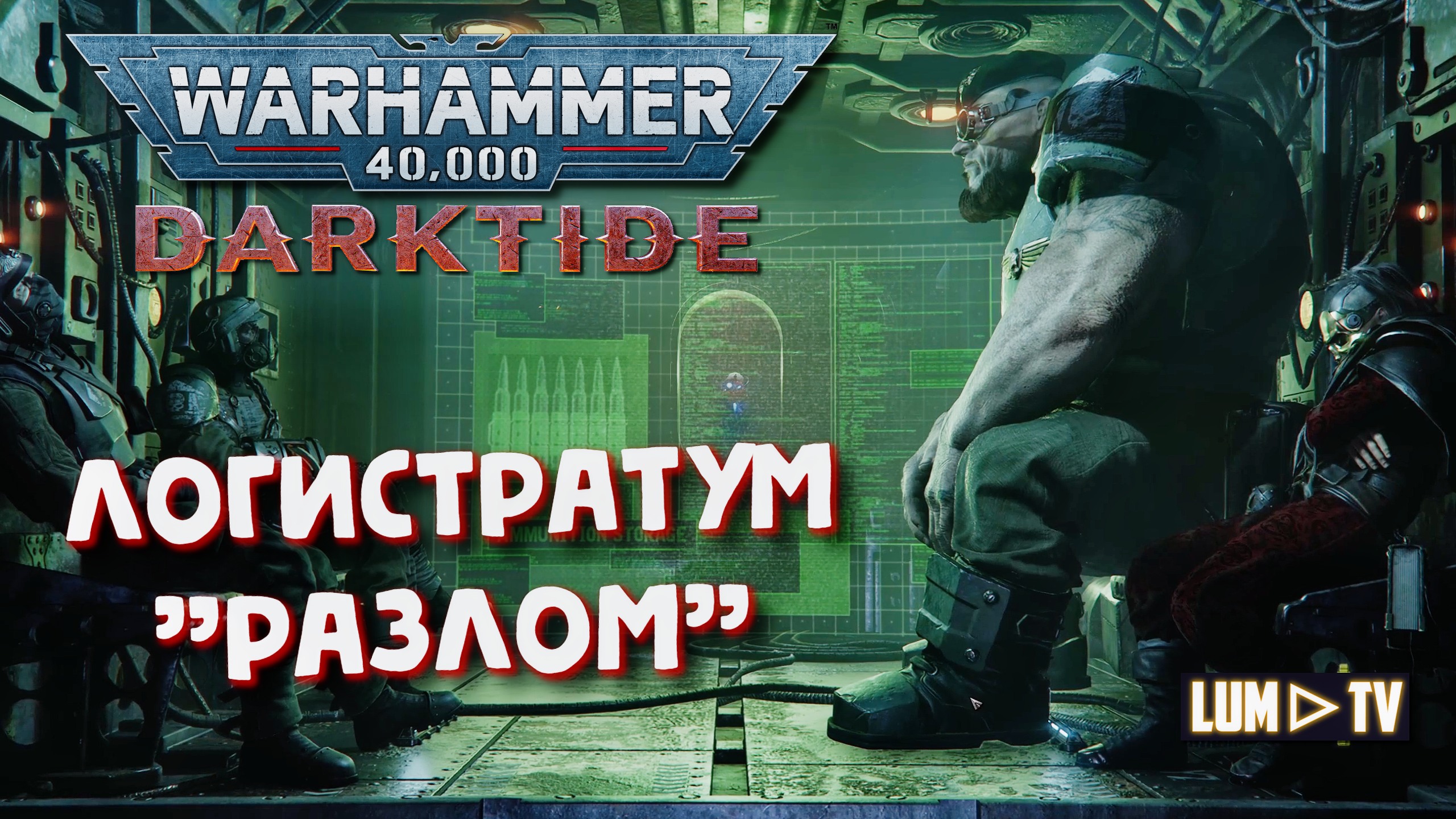WARHAMMER 40000: DarkTIde Imperial Edition ᐅ ЛОГИСТРАТУМ "Разлом"