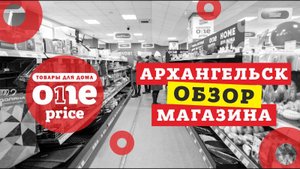 Архангельск 🔴⚪️ One Price 🔴⚪️