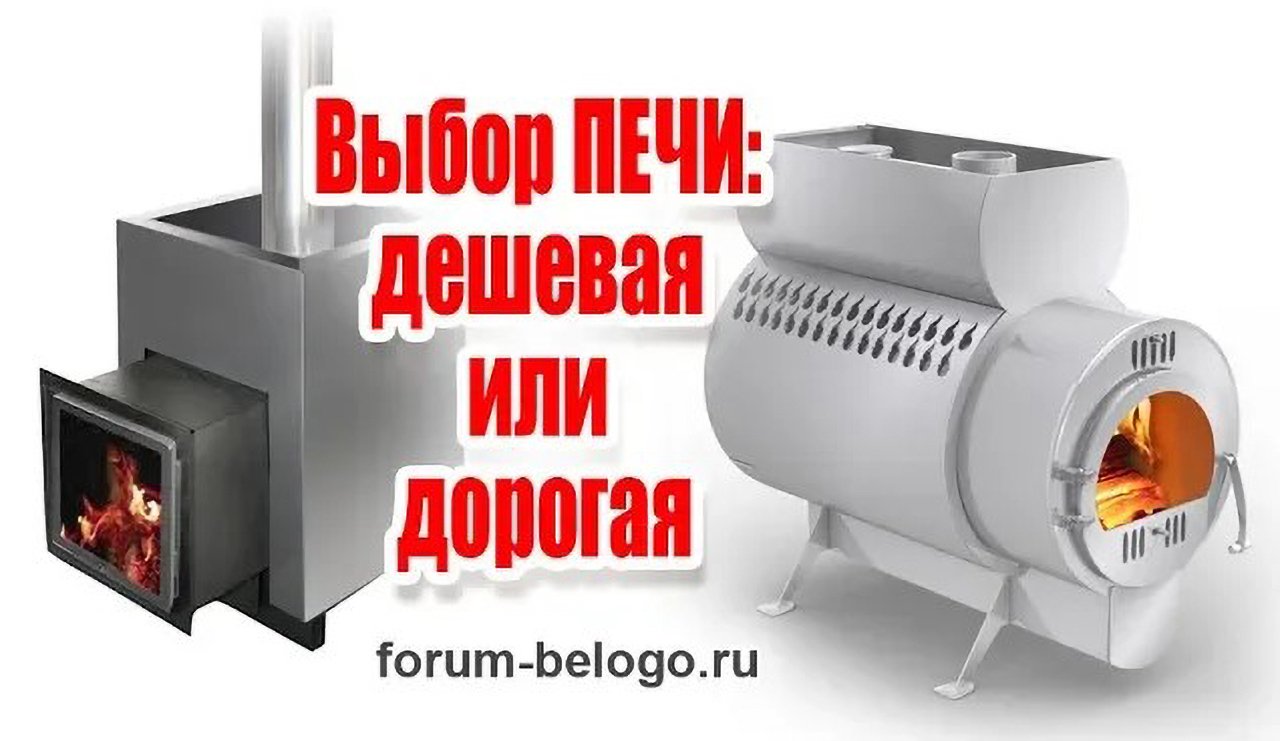Выбор печи дешевая или дорогая