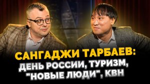 САНГАДЖИ ТАРБАЕВ: ДЕНЬ РОССИИ, ТУРИЗМ, "НОВЫЕ ЛЮДИ", КВН / ШОУ ИЗВЕСТЬ. ИНТЕРВЬЮ