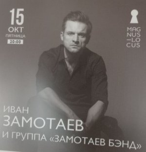 Рубрика КОНЦЕРТНАЯ КЛУБНАЯ ЖИЗНЬ №97 Клуб-ресторан Magnus Locus ИВАН ЗАМОТАЕВ 15.10.2021г.