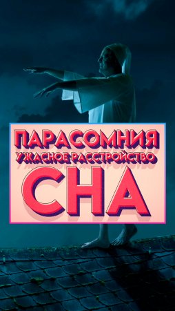 Ужасное расстройство СНА: Парасомния! 👁️👁️ #shorts #ужасы #лунатизм