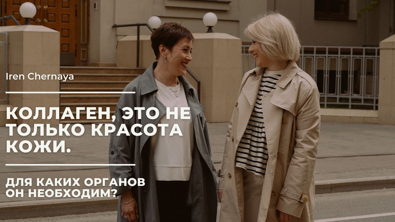 КОЛЛАГЕН -это не только красота кожи. Узнай для каких органов он необходим?