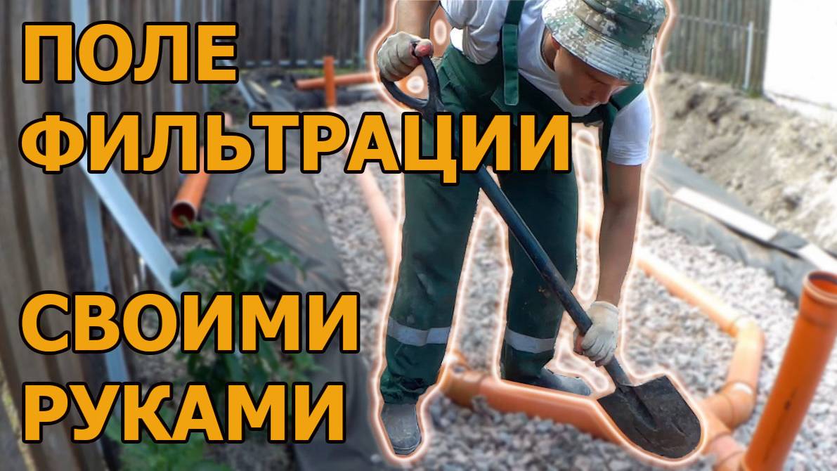 Поле фильтрации для септика. Показываю, как все сделал своими руками