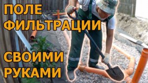 Поле фильтрации для септика. Показываю, как все сделал своими руками