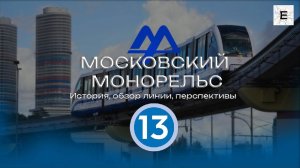 Московский монорельс. Обзор линии, история.
