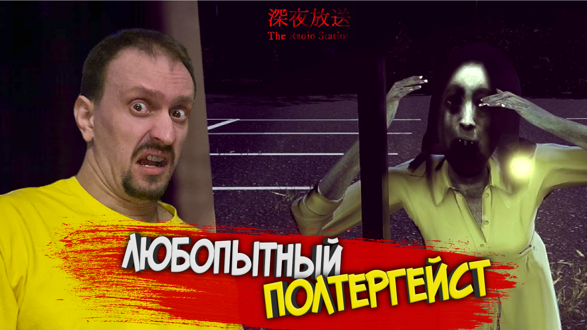 ПОЛТЕРГЕЙСТ ЗА ОКНОМ ► [Chilla's Art] The Radio Station | 深夜放送 #ФИНАЛ