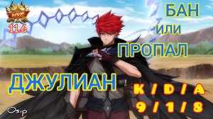 Джулиан / Гайд на героя / Мобайл Легенд / Mobile Legends