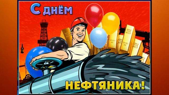 С Днём Нефтяника и Газовика!? Красивая Песня С Днём Нефтяной и Газовой Промышленности! смотреть онлайн
