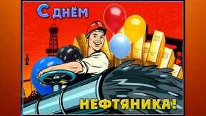 С Днём Нефтяника и Газовика!? Красивая Песня С Днём Нефтяной и Газовой Промышленности!