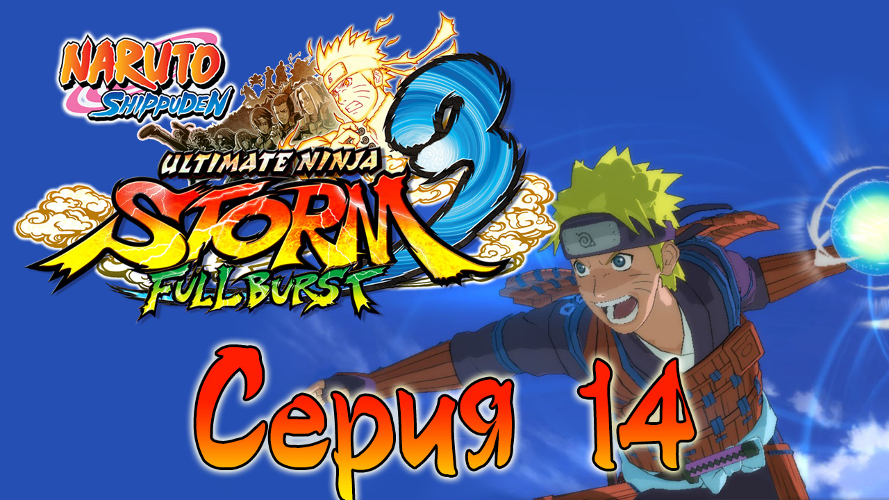 Naruto Shippuden: Ultimate Ninja Storm 3 - Чакра Девятихвостого - Прохождение [#14] | PC (2013 г.)