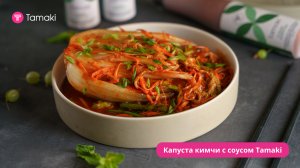 Жгучая капуста Кимчи с соусом Tamaki