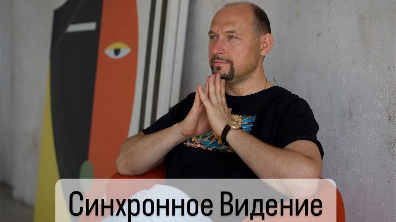 Что такое Синхронное Видение? #NeoЛюди #НейроВидение #ВладимирБронников