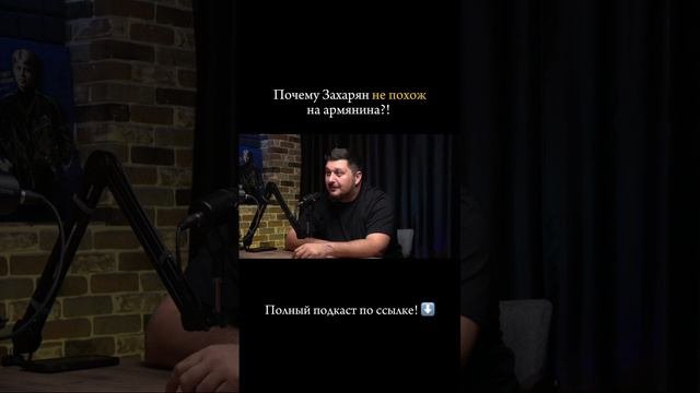 Полный подкаст с Андреем Захаряном здесь https://rutube.ru/video/b61e1e1be1b1cf059d4ec4f59ff69a87/?r