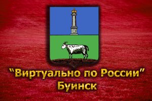 Виртуально по России. 138. город Буинск