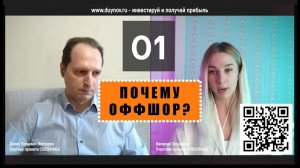 Вопрос № 01. ПОЧЕМУ ОФШОР? Валерия, инвестор SG,задаёт вопросы о своём участии в корпорации СОВЭЛМАШ