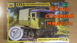 Гусеничный тягач СТЗ-5 Обзор модели Звезда 1/35