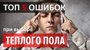 Топ 5 ошибок при покупке теплого пола. Caleo