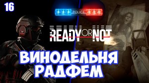 Радфем винодельня прохождение Ready or Not