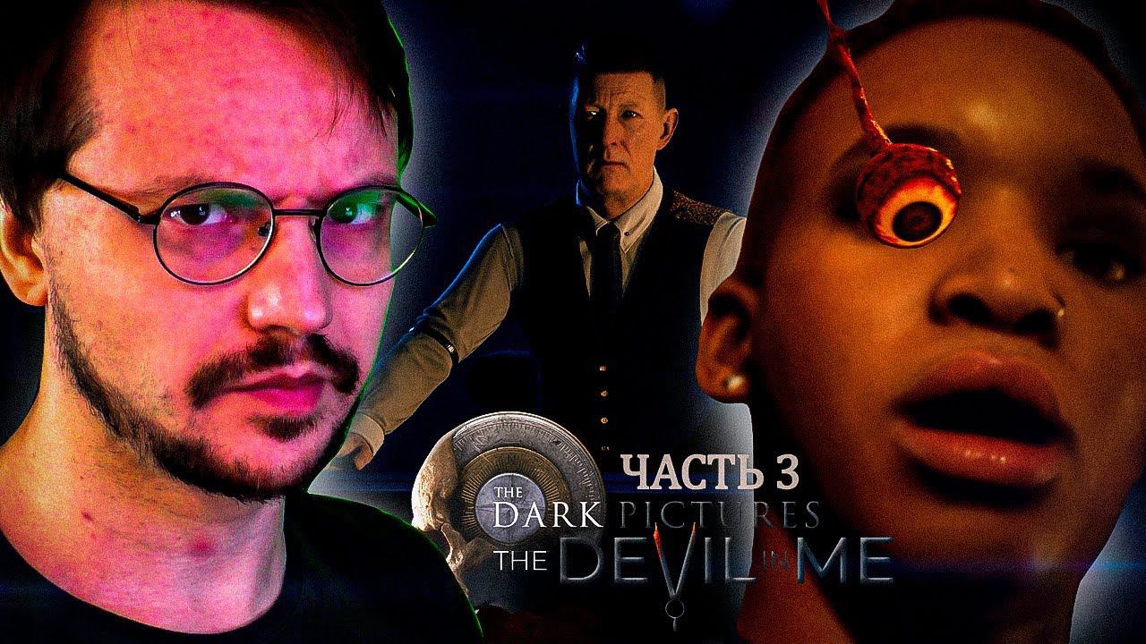ЕЩЕ ОДИН МИНУС ◉ The Dark Pictures Anthology: The Devil in Me (СТРИМ)