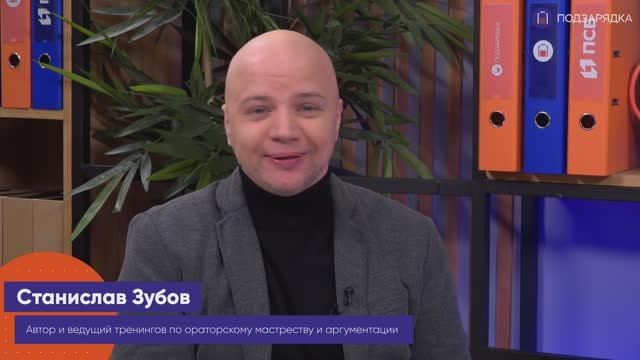 «Подзарядка» | Гость: Станислав Зубов