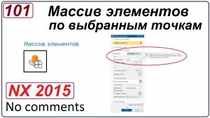 Массив элементов по выбранным точкам в NX