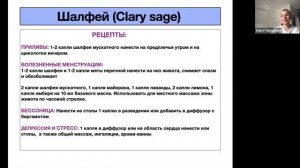 Шалфей мускатный и Шалфей Испанский doTerra, спикер Тяпушкина Ольга