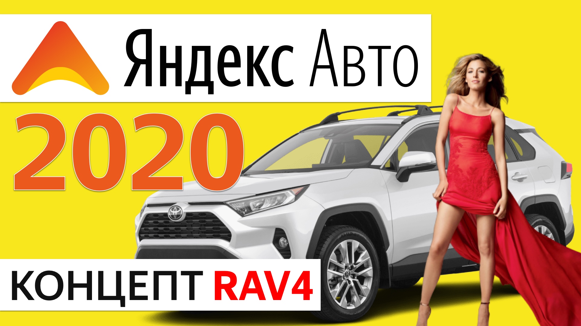 Яндекс Авто Концепт RaV4 2020 Убийца CarPlay? – климат, браузер, YouTube, видео