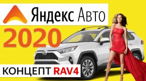 Яндекс Авто Концепт RaV4 2020 Убийца CarPlay? – климат, браузер, YouTube, видео