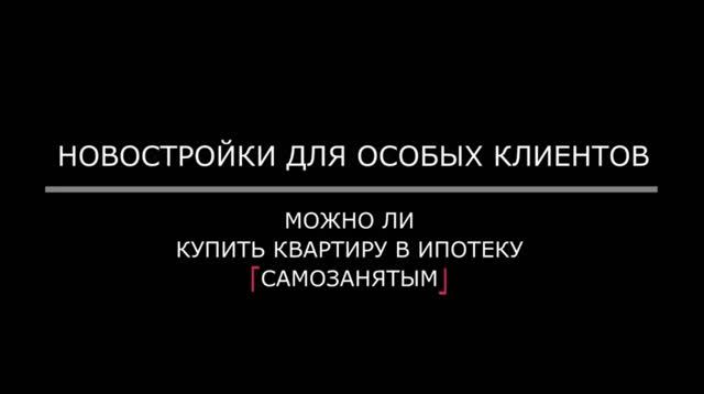 Ипотека для особых: могут ли самозанятые купить новостройку в кредит