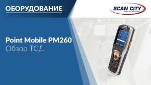 Обзор профессионального терминала сбора данных Point Mobile PM260 и решения по перемаркировке.