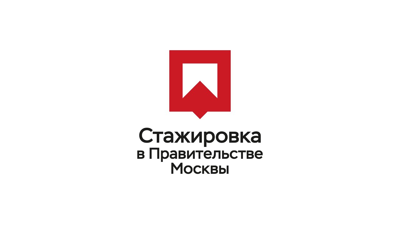 Стажировка в Правительстве Москвы 2020