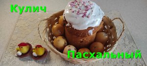 Кулич для праздничного пасхального стола!