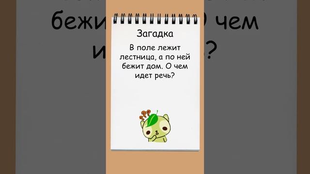 Детская загадка о лестнице в поле  #загадка #головоломка  #подумай