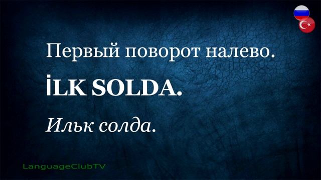 Турецкий Язык Для Начинающих: Как Спросить Направление | Урок #6