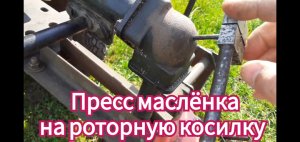 Как сделать, чтобы можно было быстро легко и просто, смазать роторную косилку, для мотоблока.
